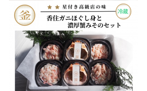 【香住ガニ 香住ガニほぐし身と濃厚蟹みそのセット 香住ガニかに身 400g（100g×4個） 濃厚蟹みそ（40g×2個）冷蔵】カニの水揚げ次第順次発送予定 本場 香住 ベニズワイガニ 兵庫 香美 カニ かにみそ ボイル 脚 職人が見極めて手作業で炊き上げ 一切冷凍保存無し ミシュラン星付きレストランからも注文が入ります カネリョウ 29000円 39-08