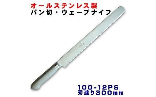 H25-88 パン切りナイフ300mm オールステンレス プロ仕様 (100-12PS)