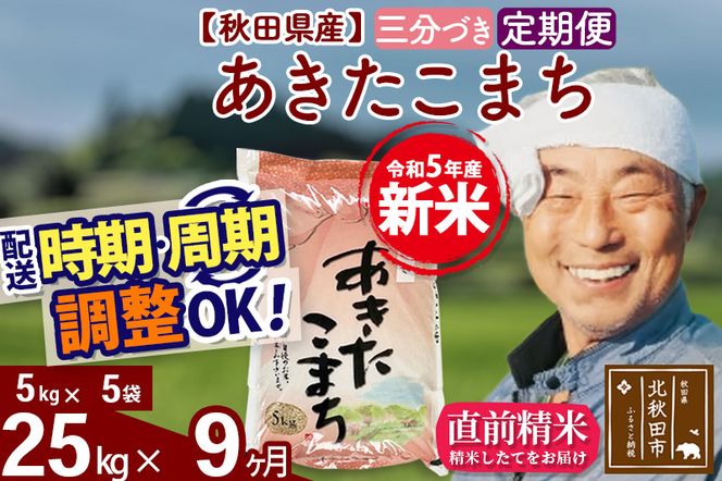 定期便9ヶ月》＜新米＞秋田県産 あきたこまち 25kg【3分づき】(5kg