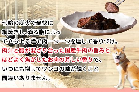 ＜愛犬用 ドットわん 炎の炭火焼き国産牛（25g×3パック）＞翌月末迄に順次出荷【b0640_pb_x1】