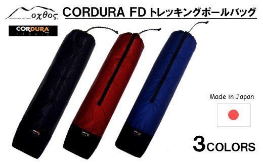 [R191] oxtos CORDURA FD トレッキングポールバッグ [エンジ]