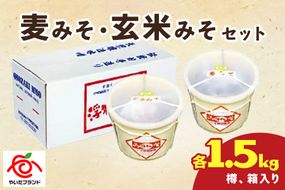 麦みそ・玄米みそセット(各1.5kg樽、箱入り)｜味噌 調味料 産地直送 グルメ ギフト  [0343]