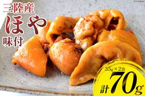 三陸産 ほや 味付 35g×2袋 [気仙沼市物産振興協会 宮城県 気仙沼市 20565293] ホヤ 海鮮 魚介類 珍味 おつまみ 酒の肴 三陸