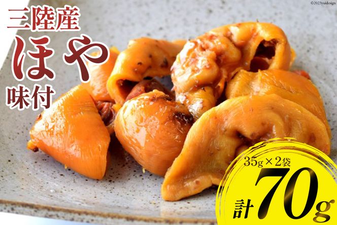 三陸産 ほや 味付 35g×2袋 [気仙沼市物産振興協会 宮城県 気仙沼市 20562357] ホヤ 海鮮 魚介類 珍味 おつまみ 酒の肴 三陸