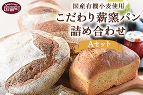 ＜国産有機小麦使用 こだわり薪窯パン詰め合わせ Aセット＞翌月末迄に順次出荷【a0657_hp】