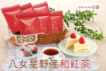 八女星野産和紅茶10P入×6袋