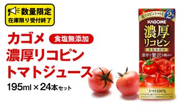 カゴメ 濃厚リコピン 食塩無添加 トマトジュース 195ml × 24本 カゴメトマトジュース KAGOME トマト ジュース 紙パック 食塩 無添加 無塩 トマト100％ 数量限定 [DA060us]