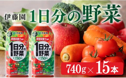 1日分の野菜 740g×15本 飲料類 野菜ジュース [E7316]