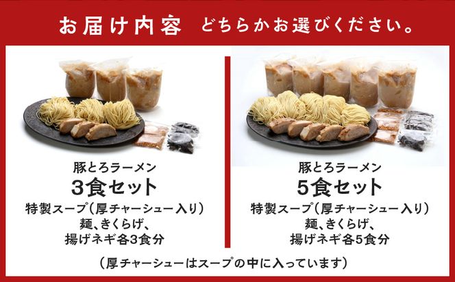 【鹿児島ラーメン 豚とろ】＜セット数が選べる＞豚とろラーメン　K060-002