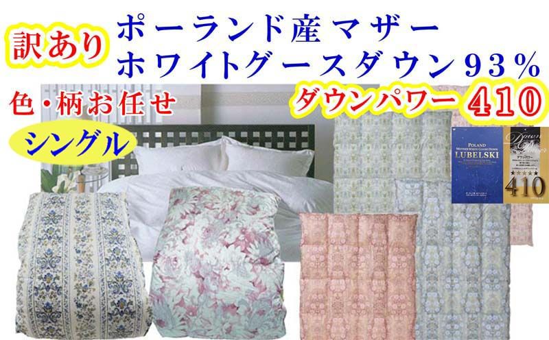 訳あり 羽毛布団 シングル[ポーランド産マザーグース93%] 訳アリ[立体キルト]ダウンパワー410羽毛布団 寝具 羽毛ふとん 羽毛掛けふとん 本掛け羽毛布団