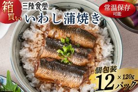 【箱買い】三陸食堂 いわし 蒲焼き120g×12p 計1.44kg [阿部長商店 宮城県 気仙沼市 20564013] 惣菜 イワシ 鰯 簡単調理 レトルト 魚 魚介類 レンジ 長期保存 魚料理 和食 常温保存 