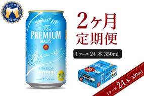 【2ヵ月定期便】ビール ザ・プレミアムモルツ 【香るエール】プレモル 350ml × 24本 2ヶ月コース(計2箱)  〈天然水のビール工場〉 群馬 送料無料 お取り寄せ お酒 生ビール お中元 ギフト 贈り物 プレゼント 人気 おすすめ 家飲み 晩酌 バーベキュー キャンプ ソロキャン アウトドア