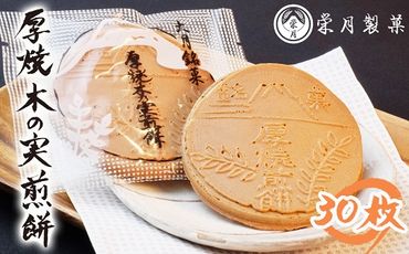 C4001甲州銘菓　厚焼木乃実煎餅（３０枚入り）