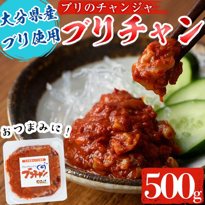 ブリチャン (500g) 鰤 ブリ チャンジャ 韓国料理 コチュジャン おつまみ 加工食品 大分県産 大分県 佐伯市【EW001】【(株)Up】