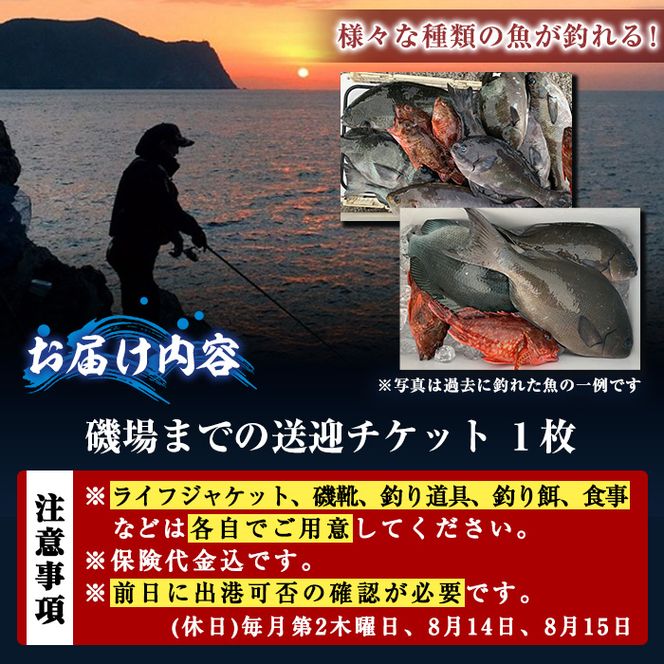 政進丸磯釣り（瀬渡し船）瀬渡し 送迎券釣り せわたし アウトドア レジャー つり 魚 磯釣り 大分県 佐伯市【BC62】【政進丸】