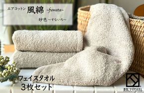010B1394 エアコットン風綿フェイスタオル 3枚(砂色) 【泉州タオル 国産 吸水 普段使い 無地 シンプル 日用品 家族 ファミリー】