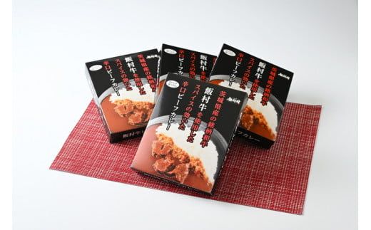 飯村牛レトルトカレー4個 ｜ 簡単調理 お弁当 おかず おつまみ 惣菜 肉 牛肉 和牛 ビーフ レトルト 防災 備蓄 非常食 保存食 キャンプ アウトドア ※離島への配送不可