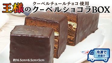【 先行予約 】 クーベルチョコ 使用 王様の クーベルショコラ BOX 冷凍 ケーキ  誕生日 バースデーケーキ 誕生日ケーキ チョコ ショコラ [AY009ci]