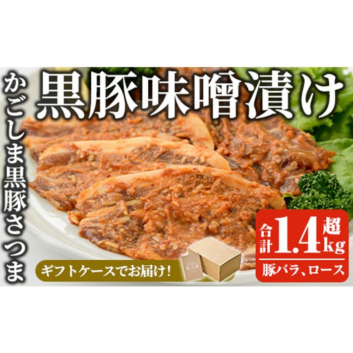 a681 「かごしま黒豚さつま」黒豚味噌漬け合計1.4kg超!(豚バラ、ロース・各180g×4パック)[AKR Food Company]姶良市 豚肉 小分け 食べ比べ セット