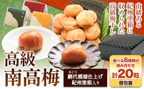 選べる 高級南高 梅 うす塩 はちみつ 昆布 旨味 邑咲 個包装 計20粒 網代模様仕上 紀州塗 箱入り 澤株式会社《30日以内に出荷予定(土日祝除く)》和歌山県 日高町 梅干し はちみつ 紀州 南高梅 化粧箱 ギフト 高級---wsh_swa2_30d_23_27000_1p---