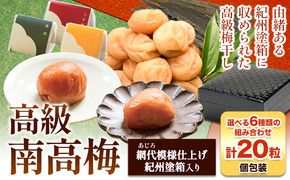 選べる 高級南高 梅 うす塩 はちみつ 昆布 旨味 邑咲 個包装 計20粒 網代模様仕上 紀州塗 箱入り 澤株式会社《30日以内に出荷予定(土日祝除く)》和歌山県 日高町 梅干し はちみつ 紀州 南高梅 化粧箱 ギフト 高級---wsh_swa2_30d_23_27000_1p---