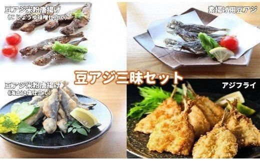 [豆アジ三昧セット]旬の時期の豆アジを揚げちゃいました!4種の味を楽しめる!