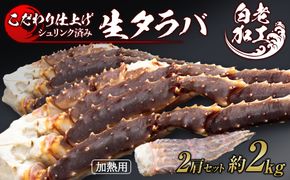 生タラバ 脚 シュリンク済み 2肩セット 約2kg  BM270