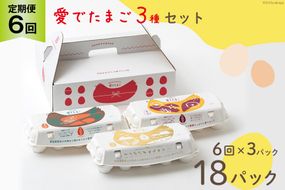 AH111 【6回定期便】愛でたまご 3種セット 30個 【 たまご 卵 島原市 養鶏場 直送 定期便 】