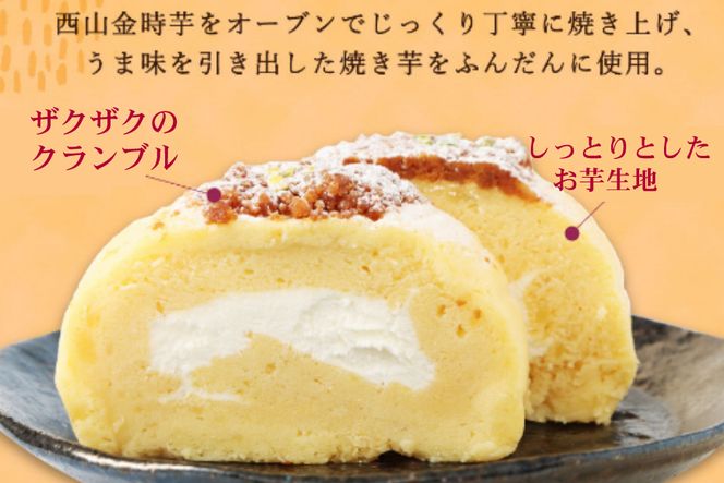 西山金時 スウィートポテトロール 2本 1本約14cm ロールケーキ スイートポテト 国産 さつまいも スイーツ ケーキ 洋菓子 お菓子 デザート クリスマス 贈答品 ギフト 冷凍 プレゼント_sw006