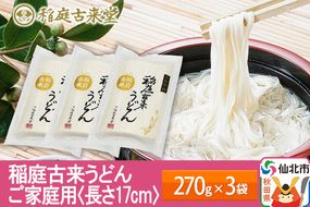 稲庭古来うどん ご家庭用 270g × 3袋 ＜長さ 17cm＞  稲庭うどん 麺 ＜ゆうパケット＞ 【伝統製法認定】|02_ikd-040101