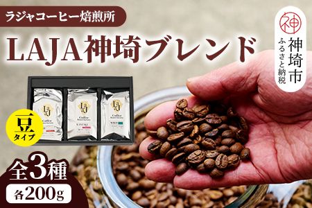 LAJA神埼ブレンドスペシャリティセット【3種類】 【200g×3袋 豆 コーヒー ブレンド 珈琲 ホットコーヒー アイスコーヒー】(H070112)