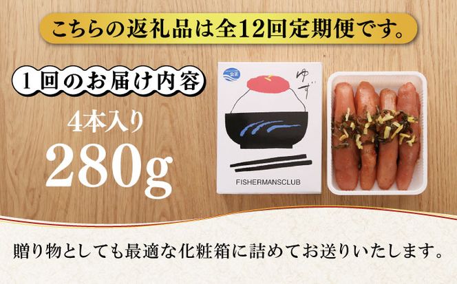 【全12回定期便】無着色 ゆず明太子 4本入り(280g)《築上町》【有限会社フィッシャーマンズクラブ】明太子 めんたい[ABCU020]