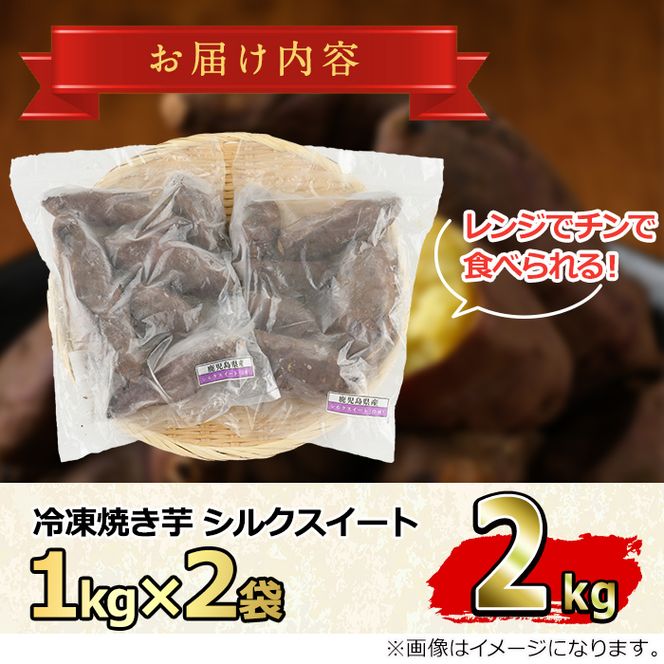 【0112602a】東串良のシルクスイート冷凍焼き芋(合計約2kg・1kg×2袋)冷凍 焼芋 焼き芋 やきいも さつまいも さつま芋 スイーツ 熟成【甘宮】