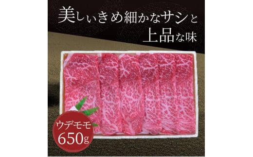 北海道産 北見和牛ウデモモしゃぶしゃぶ用 650g ( 肉 肉類 牛肉 和牛 モモ肉 モモ肉 しゃぶしゃぶ 650グラム )【019-0003】