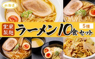【室蘭製麺】ラーメン10食セット MROV005