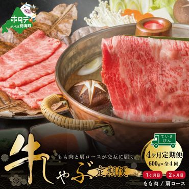 ランキング第6位！交互定期便 黒毛和牛 別海和牛  1・3カ月目  モモ 肉 600g 2・4か月目  肩ロース 600g 全 4回 しゃぶしゃぶ用