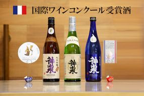 【フランス国際ワインコンクール受賞】神泉セット（720ｍｌ×3本） 025009