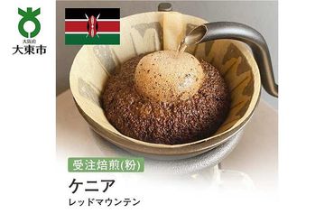[粉]#135 受注焙煎！310g ケニア レッドマウンテン 珈琲粉 コーヒー粉 自家焙煎