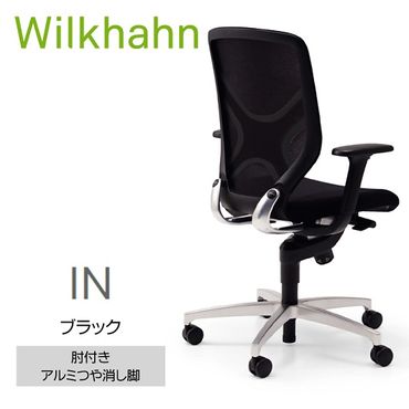 ウィルクハーンチェアー 184レンジ イン(ブラック)／肘つき・アルミつや消し脚　／在宅ワーク・テレワークにお勧めの椅子