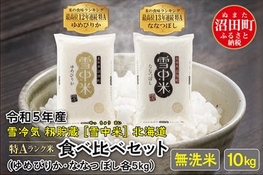 令和5年産 特Aランク米 食べ比べセット無洗米 10kg（ゆめぴりか・ななつぼし各5kg）雪冷気 籾貯蔵 北海道 雪中米