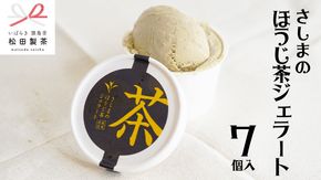 さしまの ほうじ茶 ジェラート 7個入 アイス アイスクリーム ふるさと納税 ギフト お菓子 お祝い 詰合せ [AF027ya]