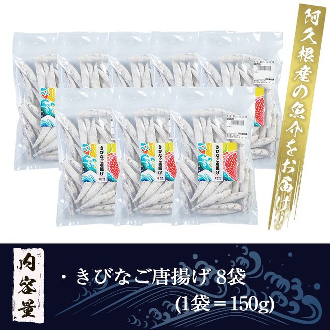 鹿児島県産！きびなご唐揚げ(計1.2kg・150g×8袋) 国産 キビナゴ から揚げ からあげ セット 詰め合わせ おかず おつまみ 簡単調理 短時間調理 小分け 個包装【まちの灯台阿久根】a-12-213-z