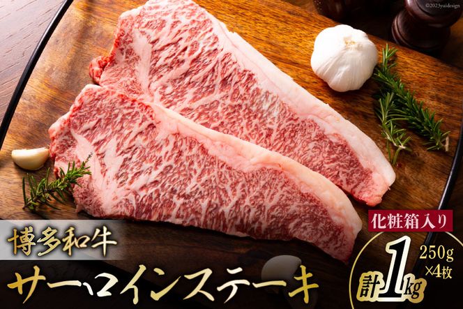 博多和牛 A4以上 サーロインステーキ 250g×4枚 計1kg【化粧箱】 [MEAT PLUS 福岡県 筑紫野市 21760747] 肉 牛肉 和牛 黒毛和牛 ステーキ サーロイン 冷凍