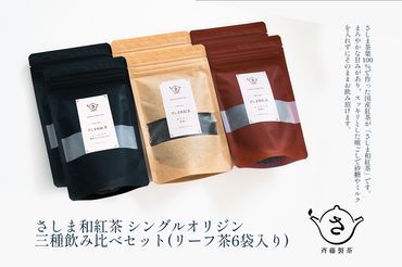 S224 お茶農家のさしま和紅茶 シングルオリジン 三種飲み比べセット (リ－フ茶6袋入り）