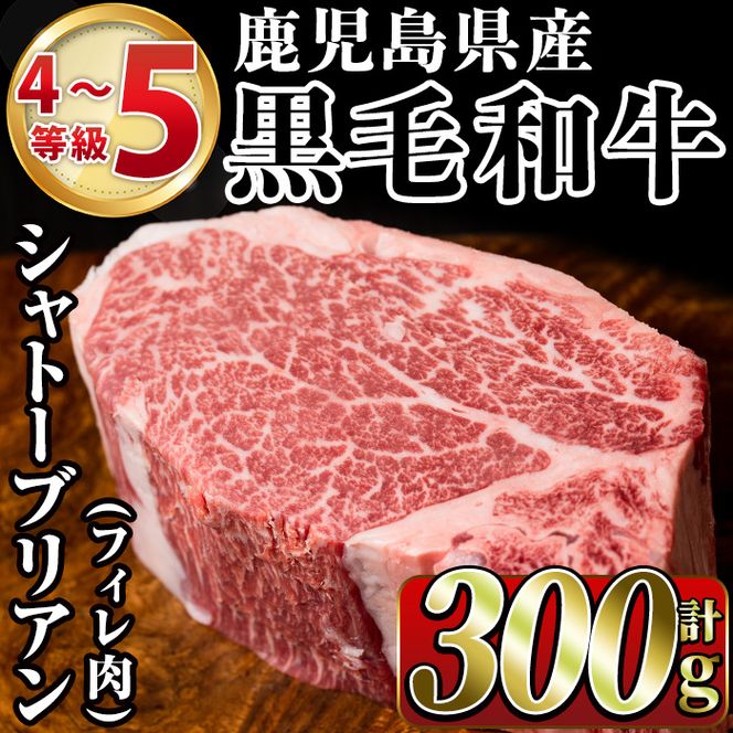 鹿児島県産黒毛和牛4～5等級シャトーブリアン(300g)国産 和牛 牛肉 牛 お肉 シャトーブリアン ステーキ ヒレ肉 【スーパーよしだ】a-48-4