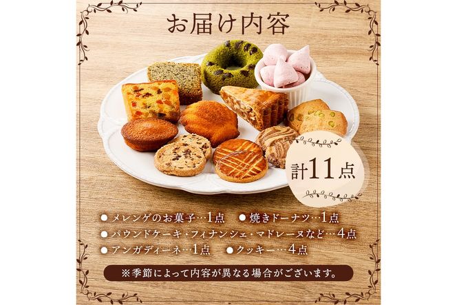 ニコリス焼き菓子11個詰め合わせ【0043-001】（岐阜県可児市
