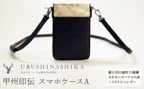 甲州印伝「URUSHINASHIKA」スマホケースA FCR002