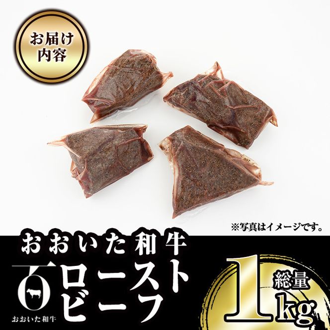 ＜訳あり＞ おおいた和牛ローストビーフ(約1kg) 国産 牛肉 肉 和牛 大分県産 大分県 佐伯市【FW018】【(株)ミートクレスト】