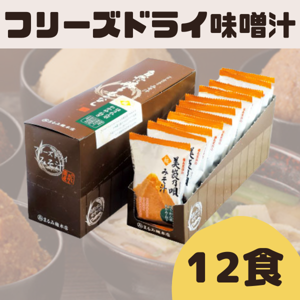 麹屋のフリーズドライ味噌汁（ほうれん草）8.8g×12袋【まるみ麹本店】014-001