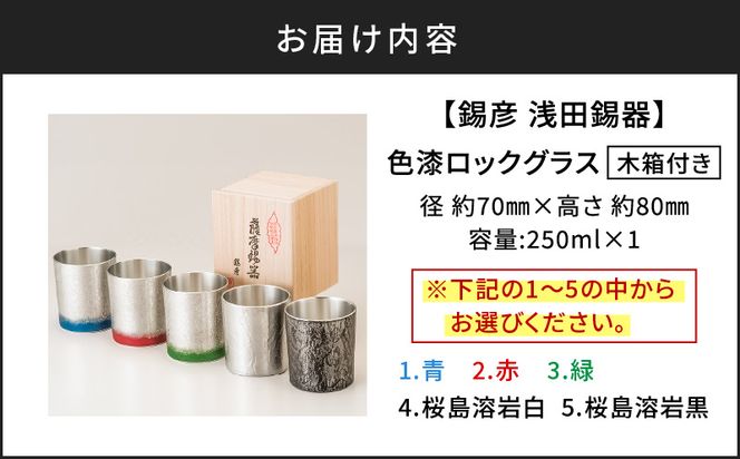 【錫彦　浅田錫器】＜全5色＞色が選べる色漆ロックグラス【木箱付き】　K232-002